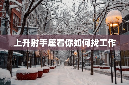 上升射手座看你如何找工作
