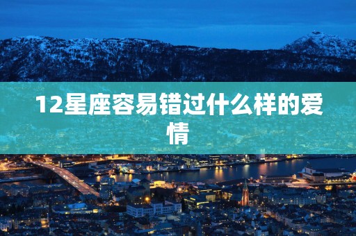 12星座容易错过什么样的爱情