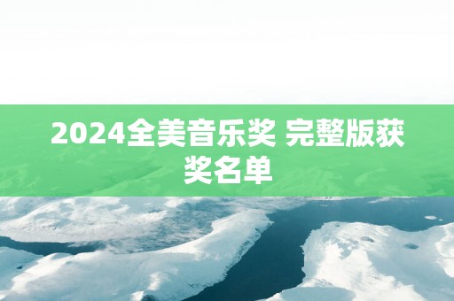 2025全美音乐奖 完整版获奖名单