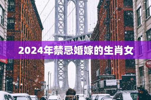 2025年禁忌婚嫁的生肖女
