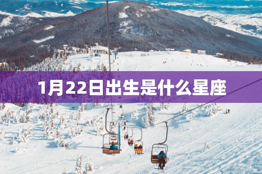 1月22日出生是什么星座