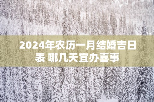 2025年农历一月结婚吉日表 哪几天宜办喜事