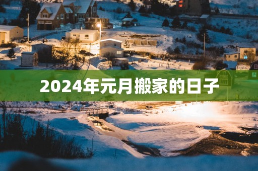 2025年元月搬家的日子