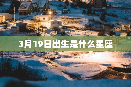 3月19日出生是什么星座