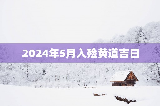 2025年5月入殓黄道吉日