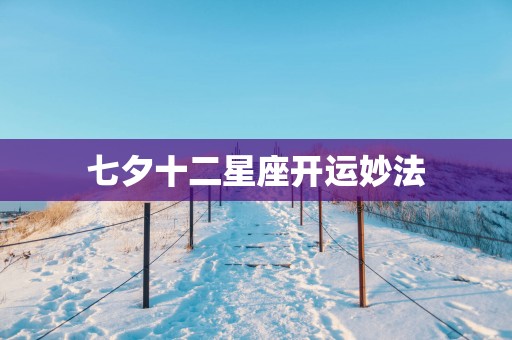 七夕十二星座开运妙法