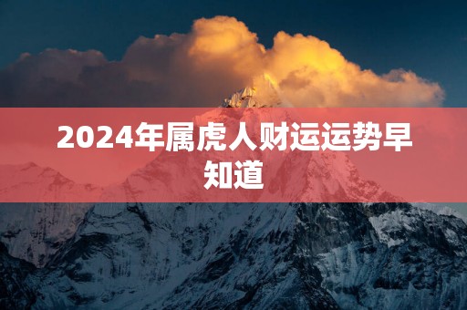 2025年属虎人财运运势早知道