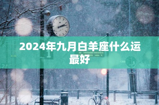 2025年九月白羊座什么运最好