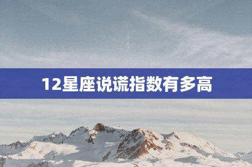 12星座说谎指数有多高