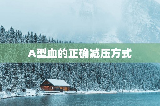 A型血的正确减压方式