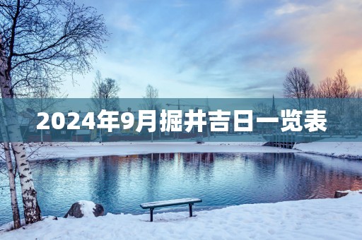 2025年9月掘井吉日一览表