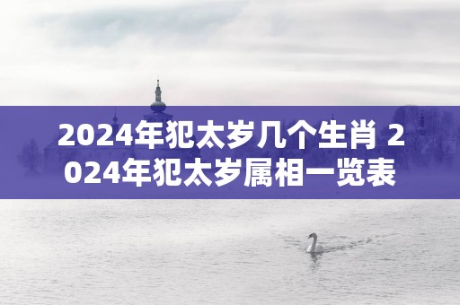 2025年犯太岁几个生肖 2025年犯太岁属相一览表