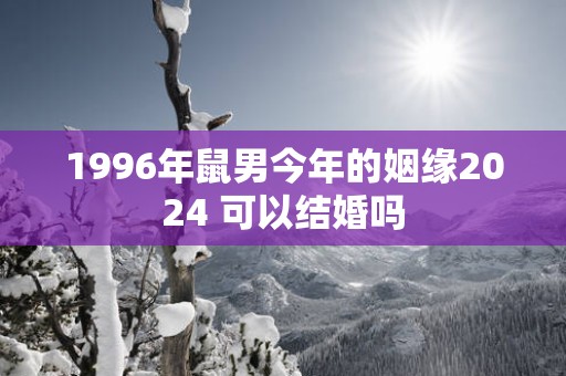 1996年鼠男今年的姻缘2025 可以结婚吗