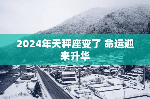 2025年天秤座变了 命运迎来升华