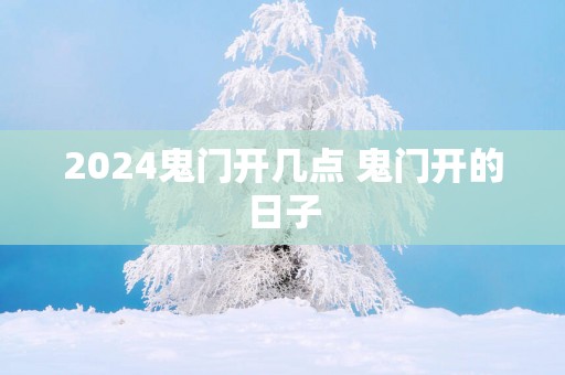 2025鬼门开几点 鬼门开的日子