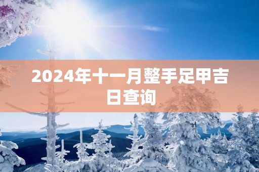 2025年十一月整手足甲吉日查询