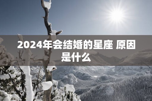 2025年会结婚的星座 原因是什么