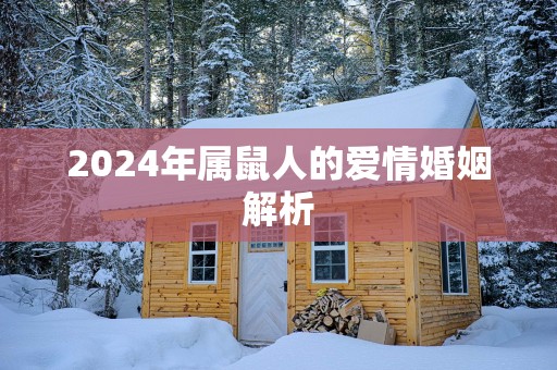 2025年属鼠人的爱情婚姻解析