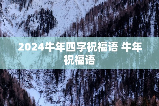 2025蛇年四字祝福语 蛇年祝福语
