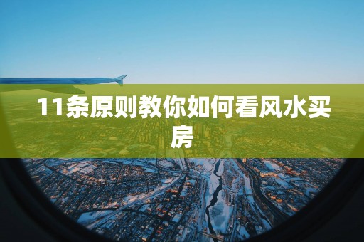 11条原则教你如何看风水买房