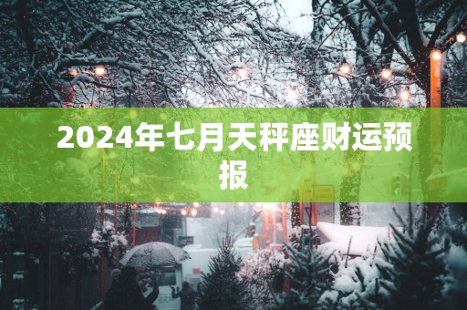 2025年七月天秤座财运预报