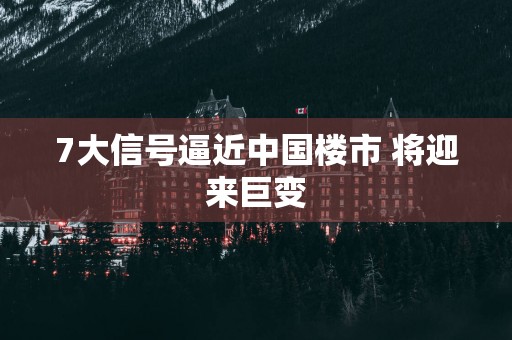 7大信号逼近中国楼市 将迎来巨变