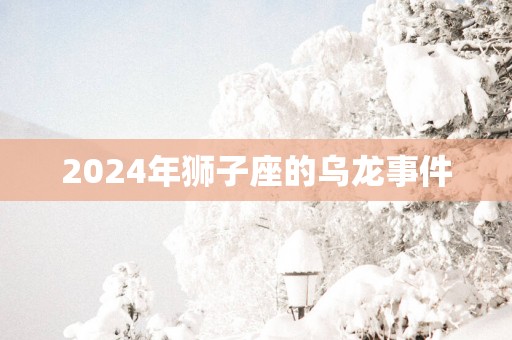 2025年狮子座的乌龙事件