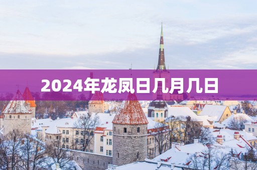 2025年龙凤日几月几日
