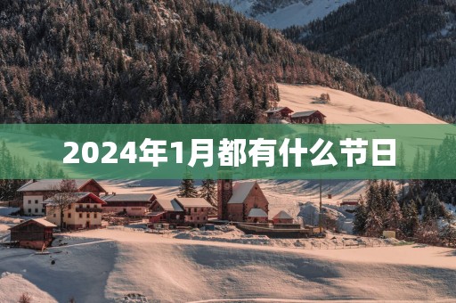2025年1月都有什么节日