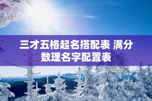 三才五格起名搭配表 满分数理名字配置表