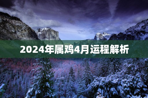 2025年属鸡4月运程解析