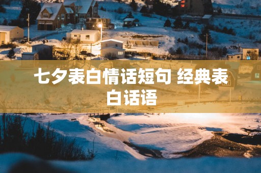 七夕表白情话短句 经典表白话语