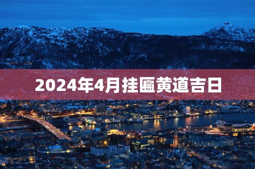 2025年4月挂匾黄道吉日