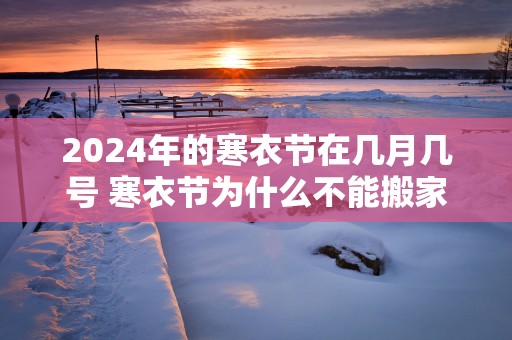 2025年的寒衣节在几月几号 寒衣节为什么不能搬家