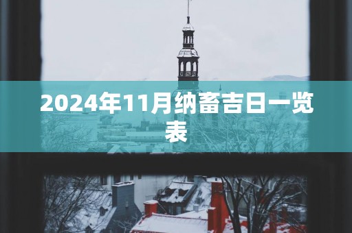 2025年11月纳畜吉日一览表