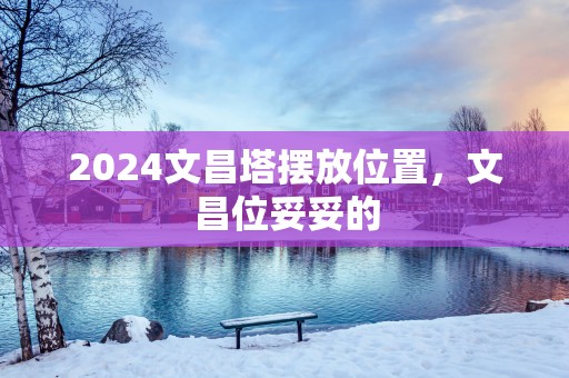 2025文昌塔摆放位置，文昌位妥妥的