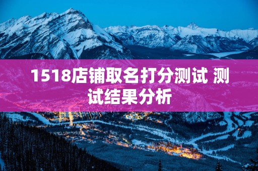 1518店铺取名打分测试 测试结果分析