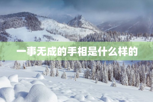一事无成的手相是什么样的