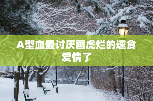 A型血最讨厌画虎烂的速食爱情了