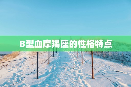 B型血摩羯座的性格特点