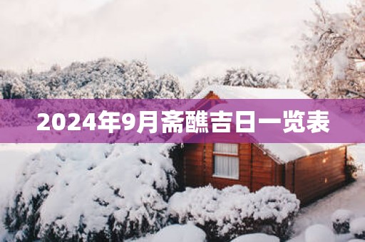 2025年9月斋醮吉日一览表