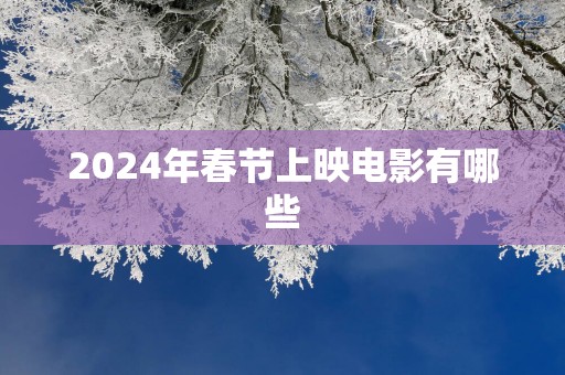 2025年春节上映电影有哪些