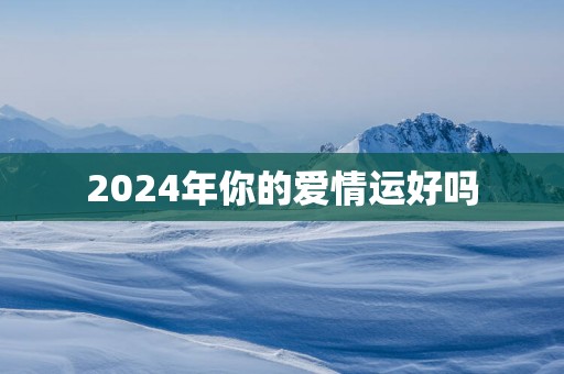 2025年你的爱情运好吗