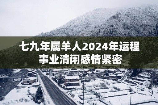 七九年属羊人2025年运程 事业清闲感情紧密