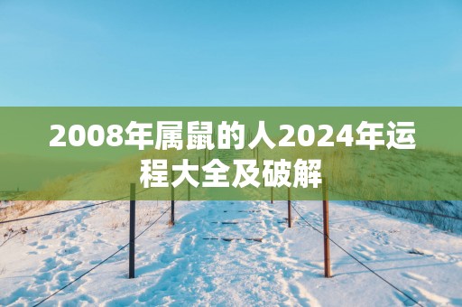 2008年属鼠的人2025年运程大全及破解