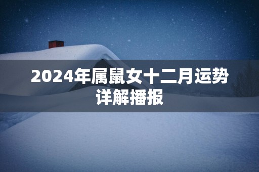 2025年属鼠女十二月运势详解播报