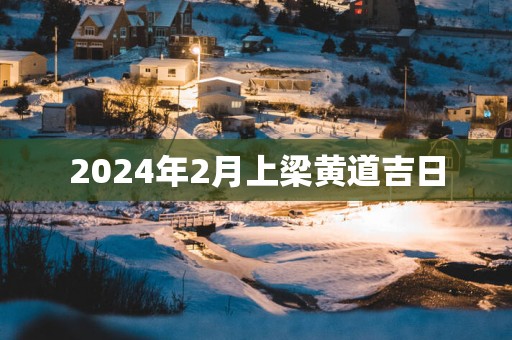 2025年2月上梁黄道吉日