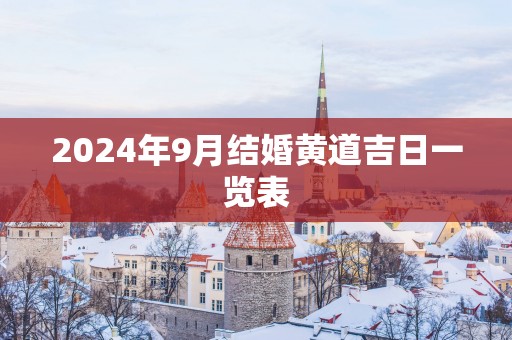 2025年9月结婚黄道吉日一览表