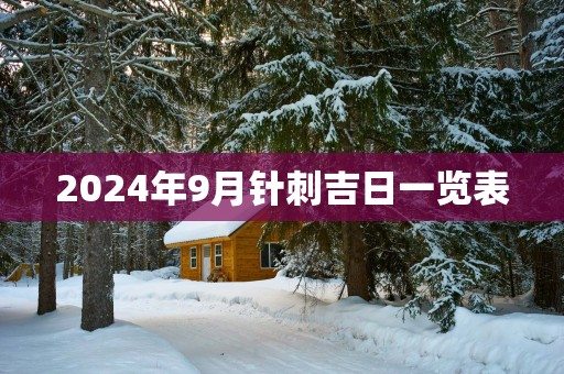 2025年9月针刺吉日一览表