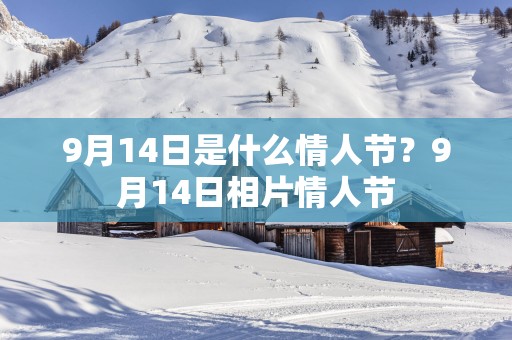 9月14日是什么情人节？9月14日相片情人节